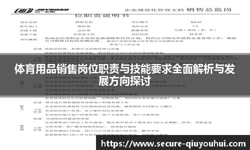 体育用品销售岗位职责与技能要求全面解析与发展方向探讨